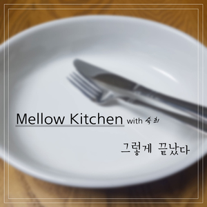 그렇게 끝났다 (feat. 숙희)