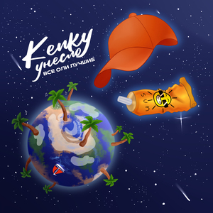 Кепку унесло