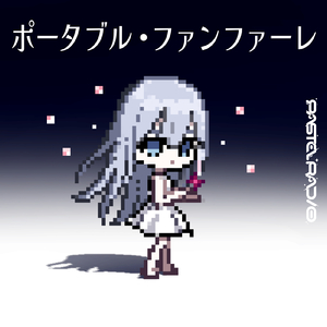 ポータブル・ファンファーレ