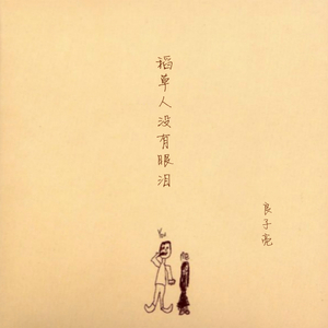 稻草人没有眼泪