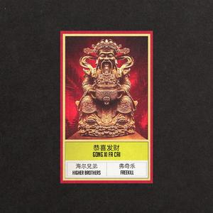 Higher Brothers-GONG XI FA CAI [FREEKILL REMIX]（Freekill remix）