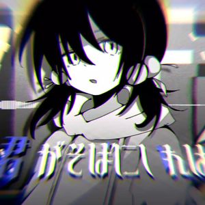 君がそばにいれば(只要你在这)