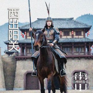 西出阳关