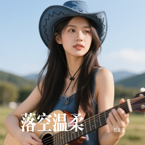 落空温柔