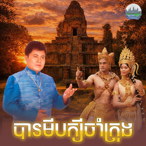 បារមីបក្សីចាំក្រុង