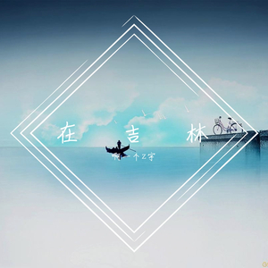 张宇