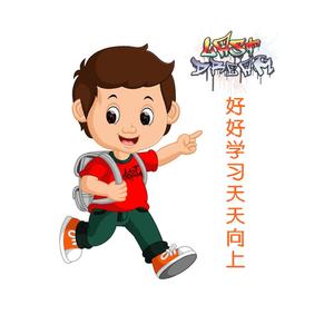 好好学习天天向上