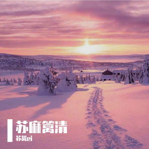 山花寻海树（cover：黄诗扶）