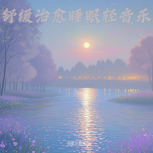 快速入眠轻音乐 助眠解压