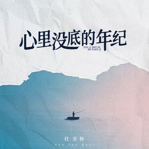 心里没底的年纪