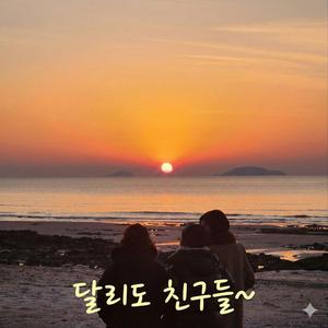 Good friends (달리도 친구들#1)