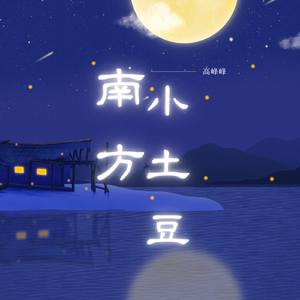 南方小土豆MMM 伴奏