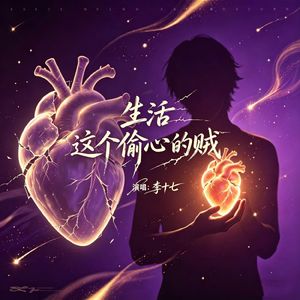 生活这个偷心的贼