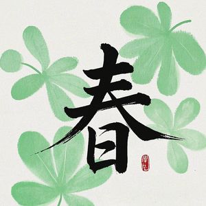 新春