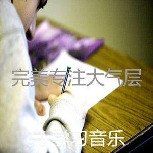 抚慰的考试回忆