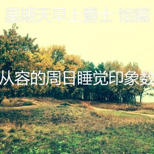 抚慰的周日的早午餐回忆
