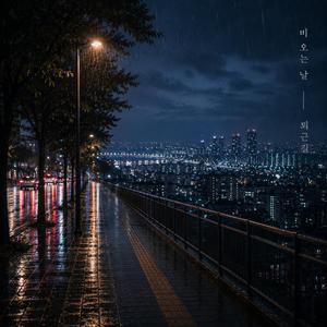 비 오는 날 퇴근길 (Remastered) [Remix]