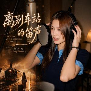 离别车站的笛声 (The Flute at the Farewell Station)
