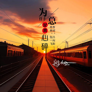 为什么总是我心碎 (伴奏)