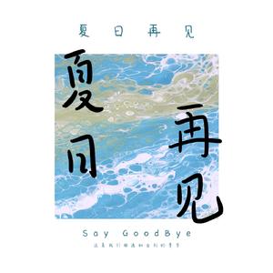 夏日再见(Demo)
