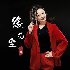 缘为空