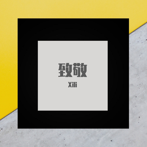 致敬 prod.by Xiangyue