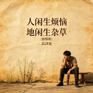 人闲生烦恼  地闲生杂草（感悟版）