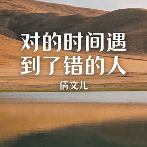 对的时间遇到了错的人(伴奏)