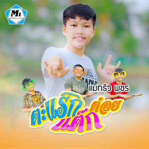 ตะแร๊กแต๊กต๋อย