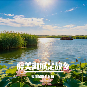醉美湖城是故乡