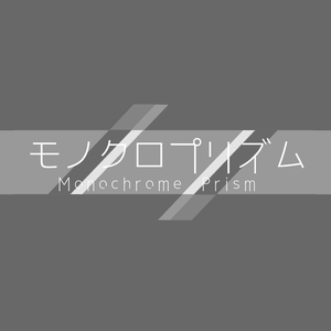モノクロプリズム