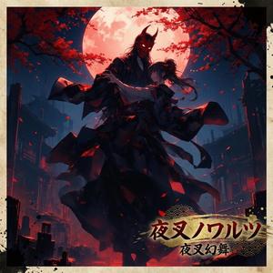 夜叉ノワルツ