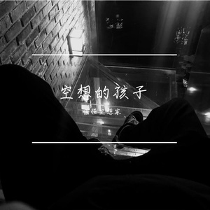 成都 空想翻唱