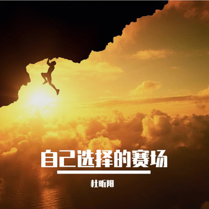自己选择的赛场
