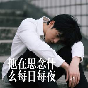 他在思念什么每日每夜