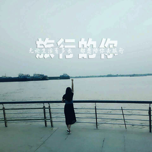 旅行的你