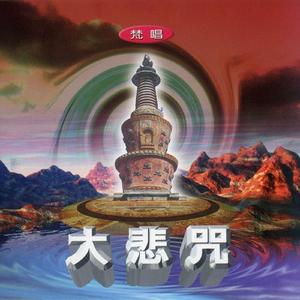 大悲咒 (女声唱颂版)