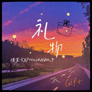 礼物（Gift）