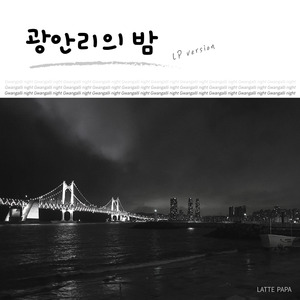 광안리의 밤 (LP version)
