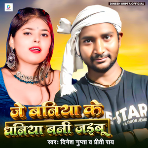 Je Baniya Ke Dhaniya Ban Jaibu