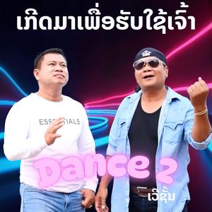 ເກີດມາເພື່ອຮັບໃຊ້ເຈົ້າ เกิดมาเพื่อรับใช้เจ้า (Dance Version2)