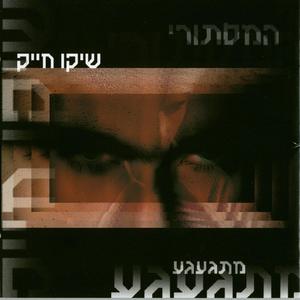 ידעתי בליבי