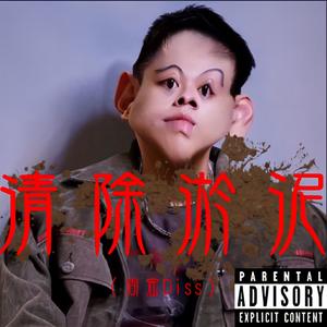 清除淤泥（周密diss）Prod.bySoBerBoi