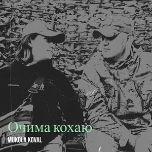 Очима кохаю