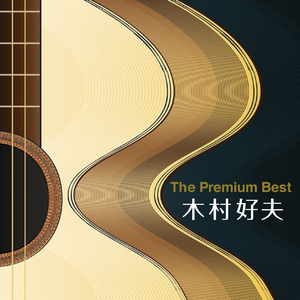 浪花節だよ人生は(カバー)