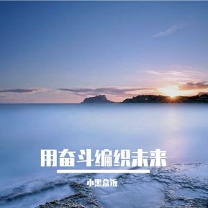 用奋斗编织未来