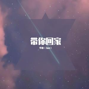 带你回家