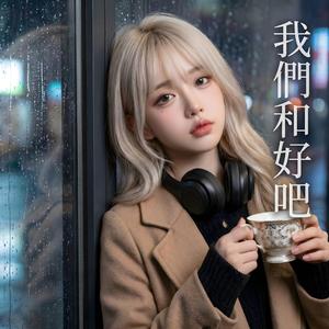 最後的依賴 (The Last Reliance)