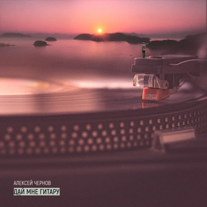 Дай мне гитару