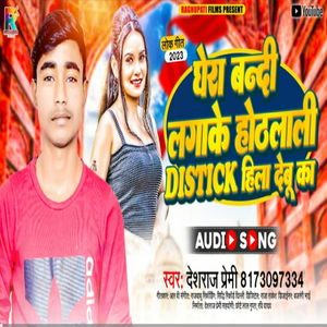 Ghera Bandi Lagake Oth Lali Distick Hila Debu Ka
